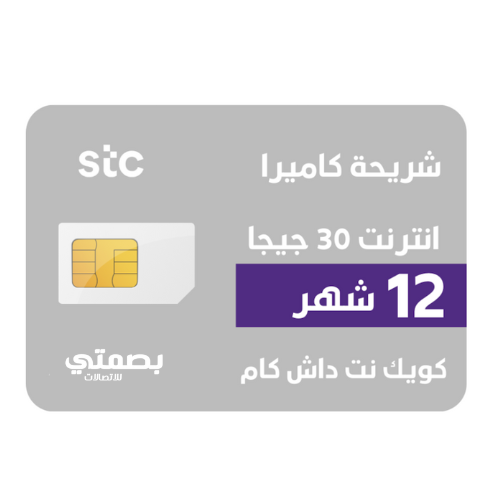 STC - شريحة انترنت الكاميرا والداش كام 30 جيجا 12...