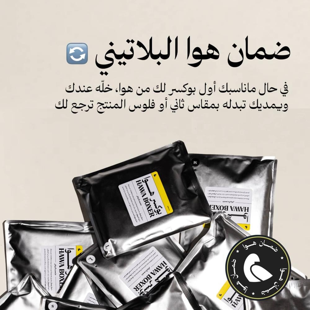 البوكسر (عدد 8 + 2 مجاناً) مع شرّابين هدية