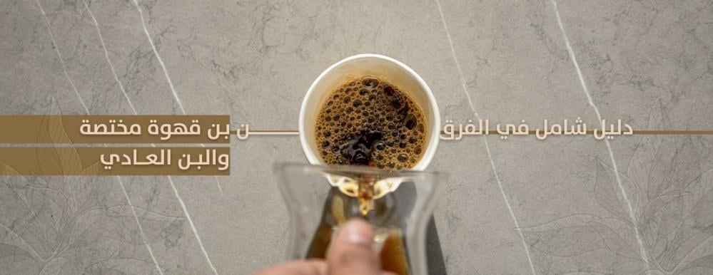 محمصة أرس | دليل شامل في الفرق بين بن قهوة مختصة والبن العادي