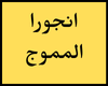 انجورا المموج