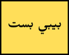 بيبي بست