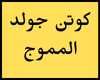 كوتن جولد المموج