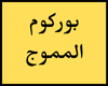 بوركوم المموج