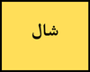 شال