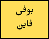 بوفى فاين
