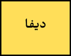 ديفا