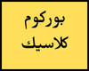 بوركوم كلاسيك