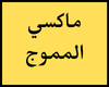 ماكسى المموج