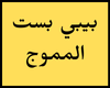 بيبي بست المموج
