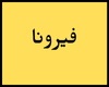 فيرونا