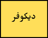 ديكوفر