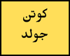 كوتن جولد