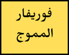 فوريفر المموج