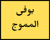 بوفى المموج