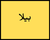 بيلا