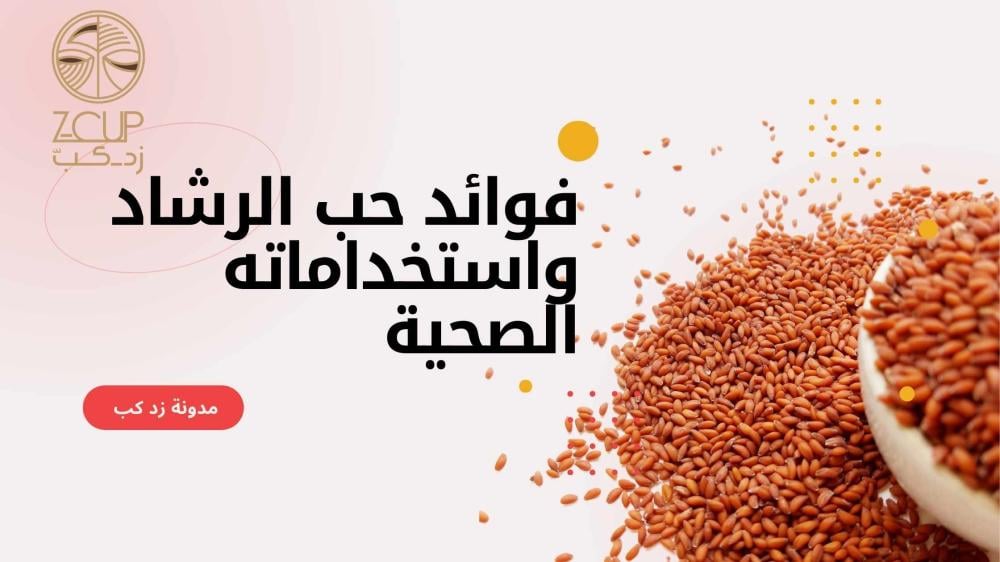 فوائد واستخدامات حب الرشاد
