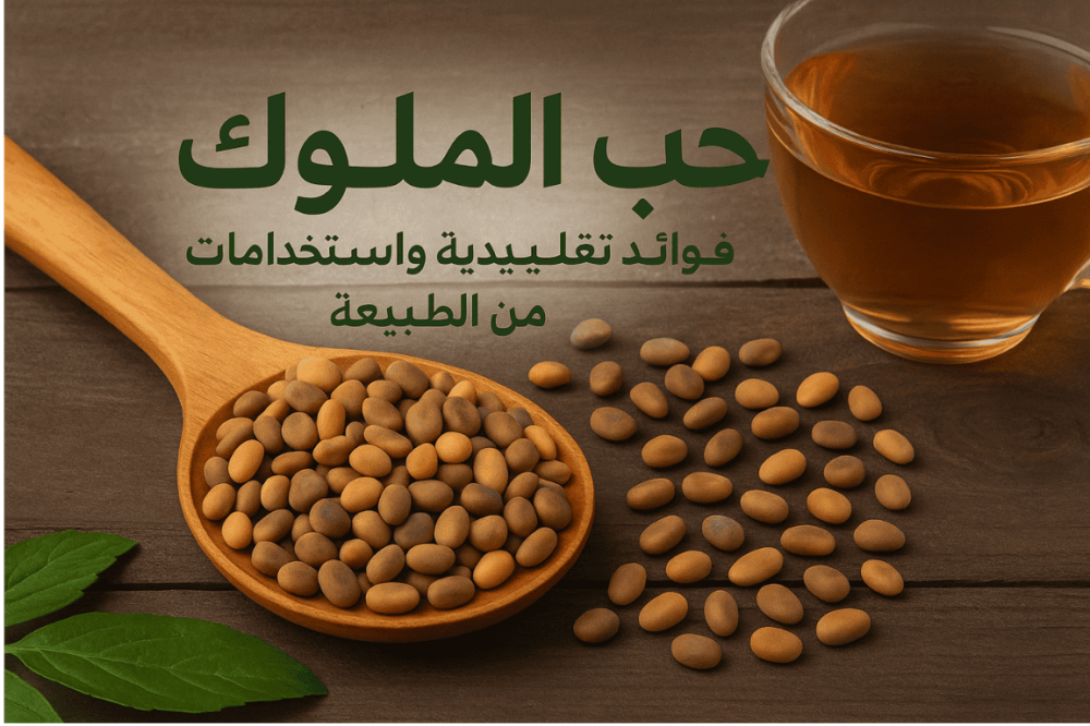 حب الملوك الطبيعي في ملعقة خشبية مع شاي عشبي واستخدامات تقليدية لتنظيف