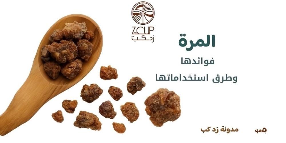 المره وفوائدها وطرق استخدامه وتحضيرها من مدونة زد كب