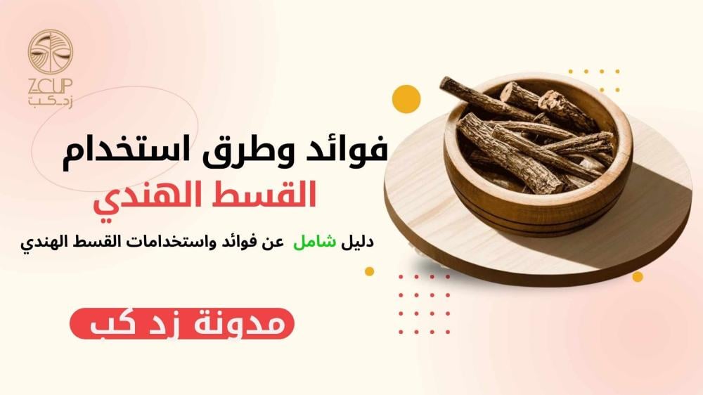 فوائد وطرق استخدام القسط الهندي الصحية