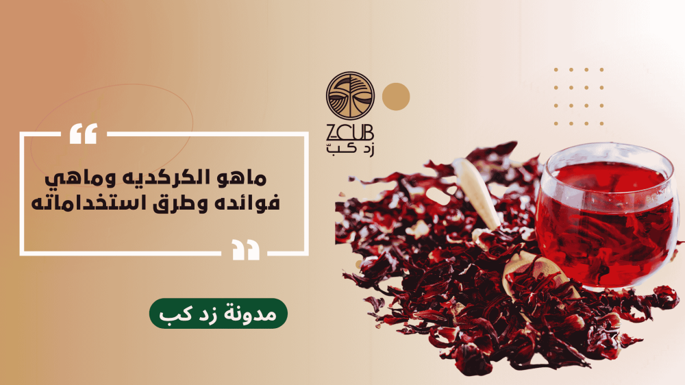 ماهو الكركديه وفوائده واستخداماته