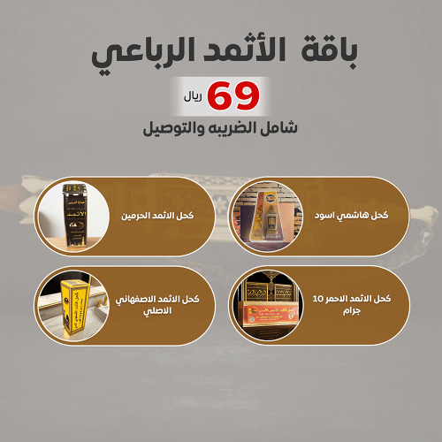 باقة الأثمد الرباعي