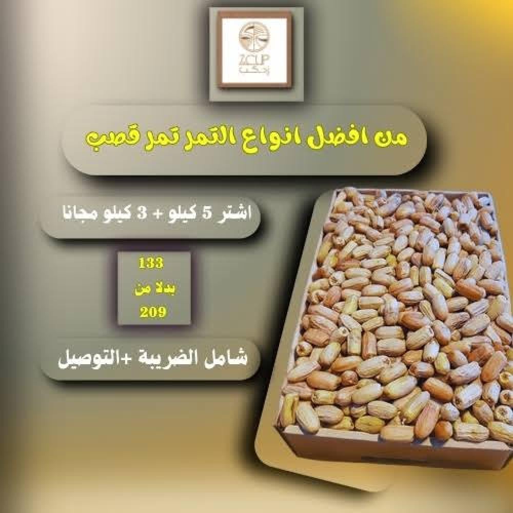 تمر قصب كيسب لبانه