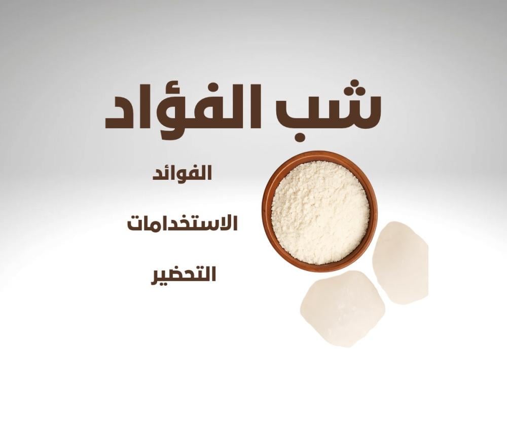 فوائد شب الفؤاد او الشبه واستخداماتها