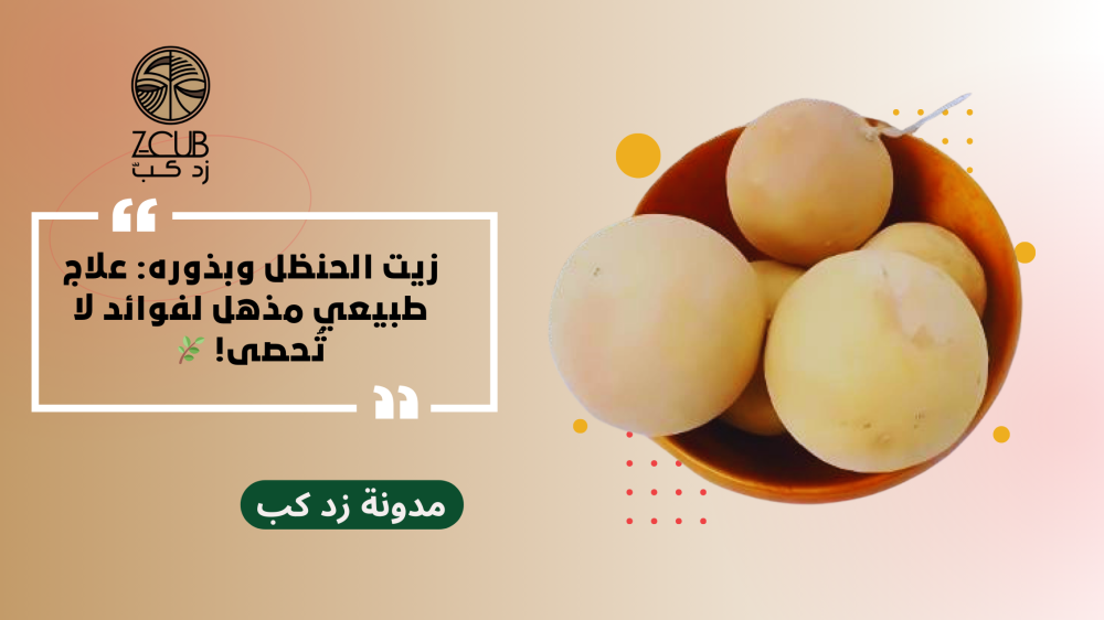 فوائد بذور الحنظل