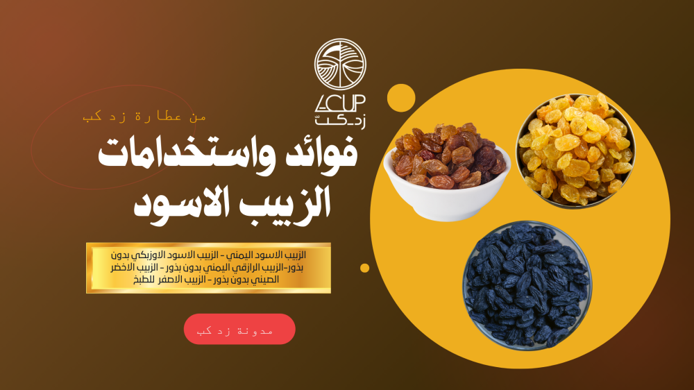 فوائد الزبيب الاسود واستخداماته