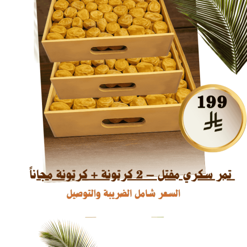 عرض تمر سكري مفتل 2 كرتونة + كرتونة مجاناً