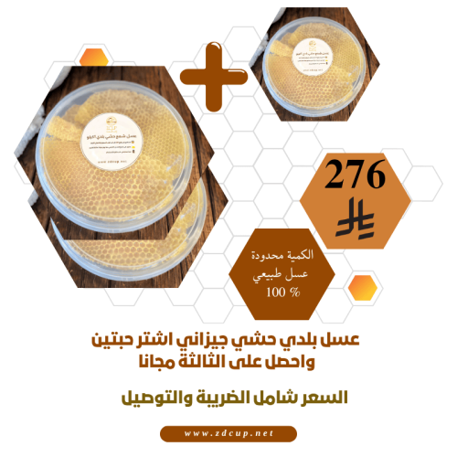 عرض عسل شمع طبيعي جيزاني اشتر حبتين واحصل على الثا...