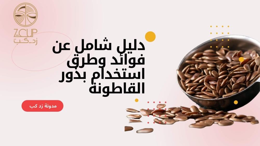 فوائد واستخدامات بذور القاطونة