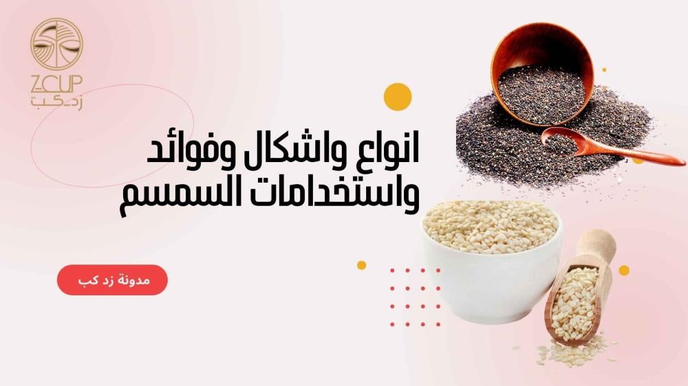 انواع واشكال وفوائد واستخدامات السمسم