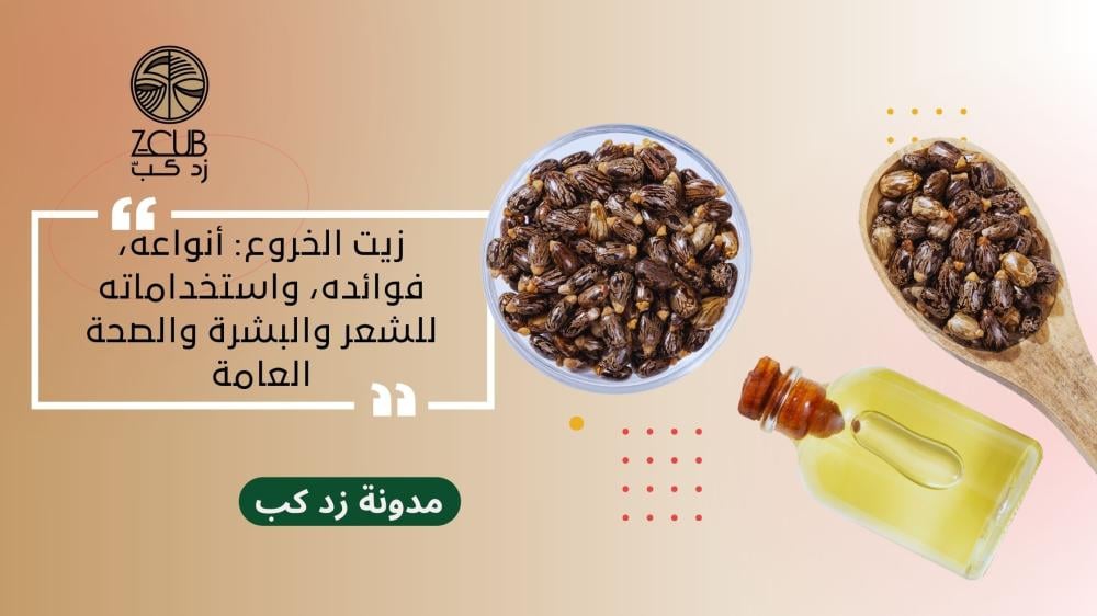 فوائد زيت الخروع