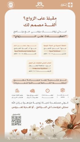 برنامج المقبلات على الزواج