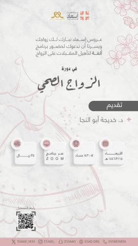 برنامج تأهيل المقبلات على الزواج لقاء الزواج الصحي