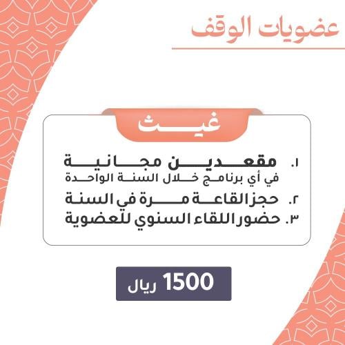 عضوية غيث