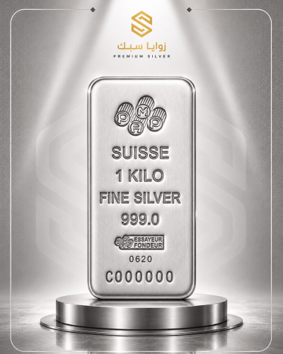 سبيكة فضة سويسري 1 كيلو