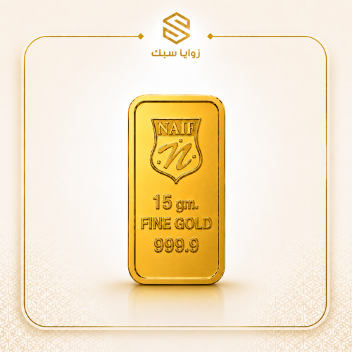 سبيكة ذهب سعودي 15 جرام عيار 24