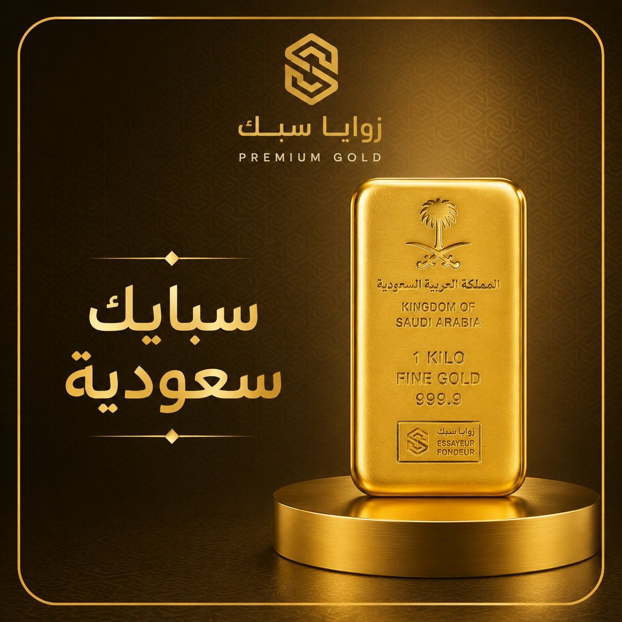 سبائك ذهب سعودية