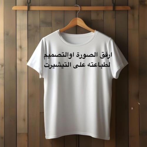 تي شيرت قطن