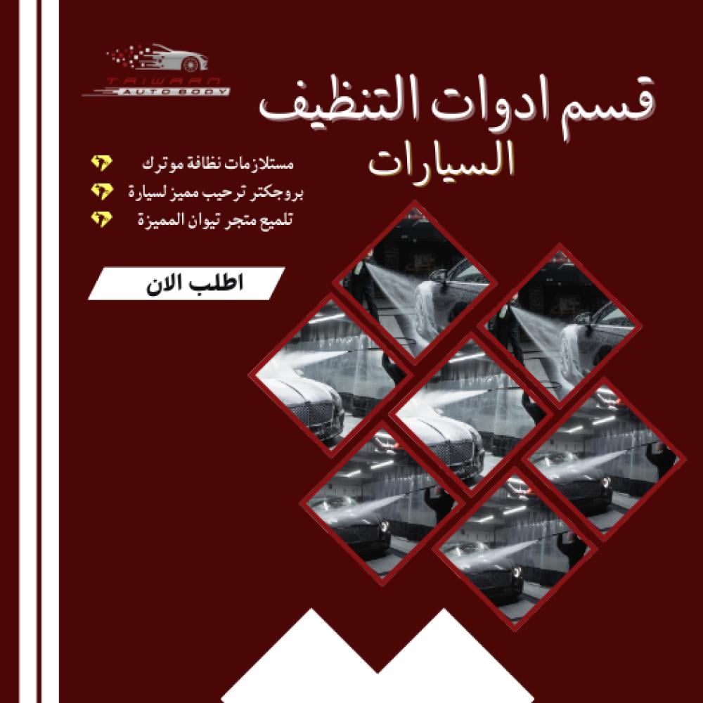 أفضل أدوات تنظيف السيارة من الداخل والخارج في السعودية | متجر تيوان