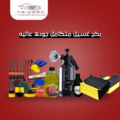 بكج العناية بالسيارة الجودة العالية