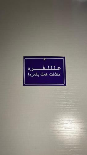 تعليقة علللفره ماشلت همك بالمره !