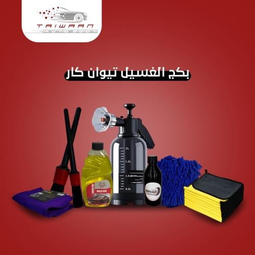 بكج الغسيل تيوان كار