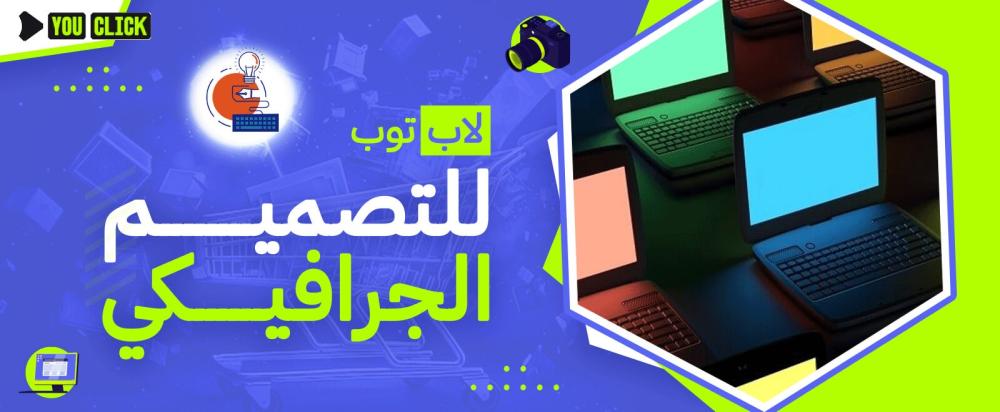 مواصفات لاب توب للتصميم الجرافيكي