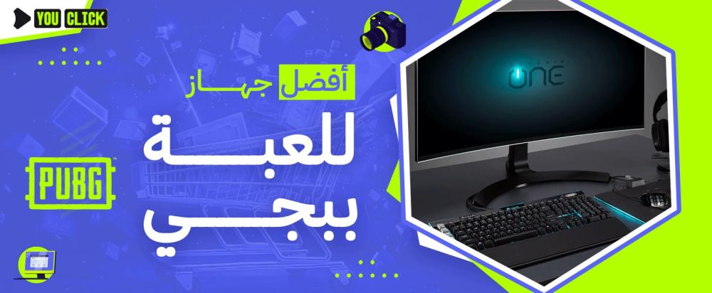 أفضل جهاز للعبة ببجي