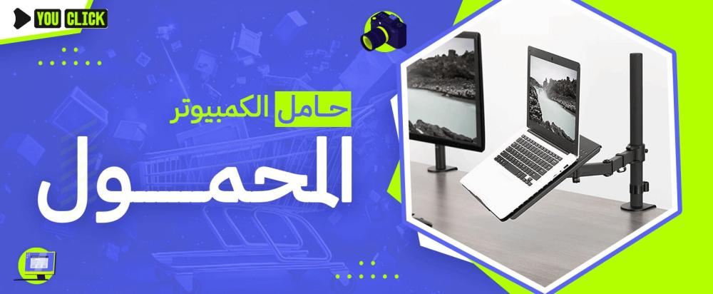 حامل الكمبيوتر المحمول