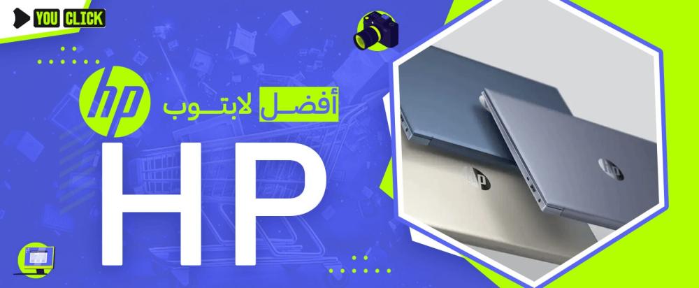 أفضافضل مواصفات لاب توب hpل لابتوب HP