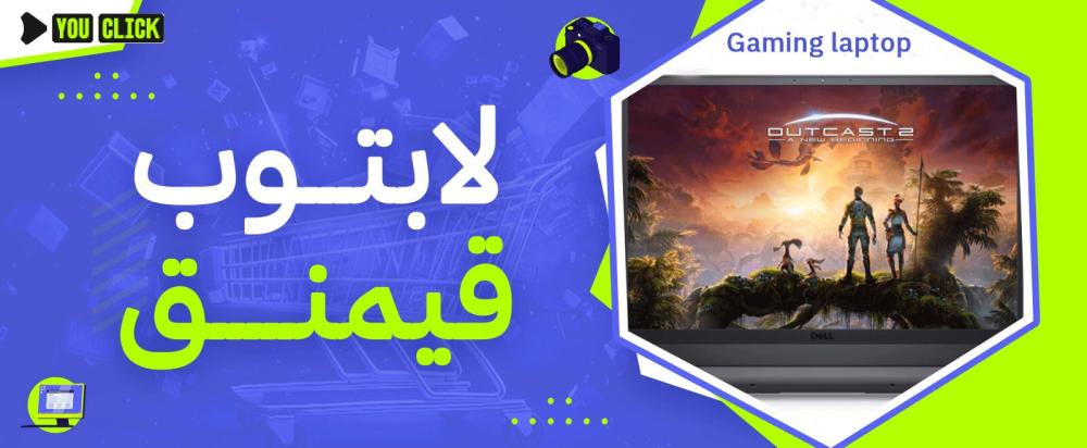 لابتوب قيمنق